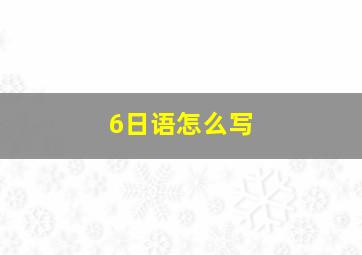 6日语怎么写