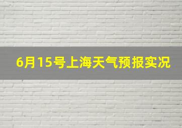 6月15号上海天气预报实况