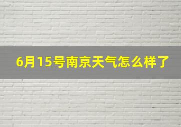 6月15号南京天气怎么样了