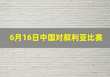 6月16日中国对叙利亚比赛