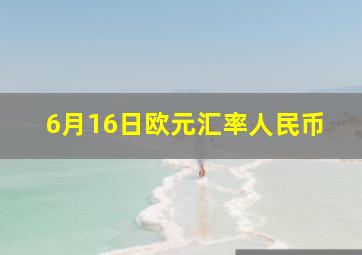 6月16日欧元汇率人民币