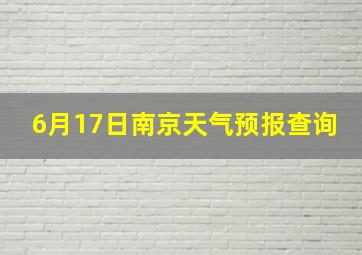 6月17日南京天气预报查询