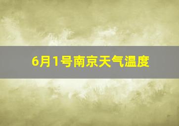 6月1号南京天气温度