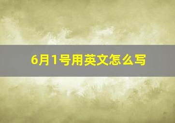 6月1号用英文怎么写