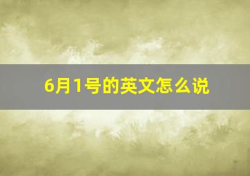 6月1号的英文怎么说