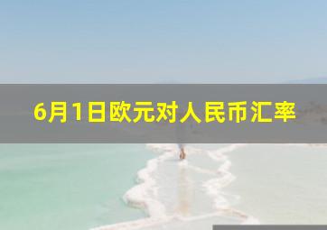 6月1日欧元对人民币汇率