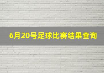 6月20号足球比赛结果查询