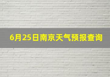 6月25日南京天气预报查询