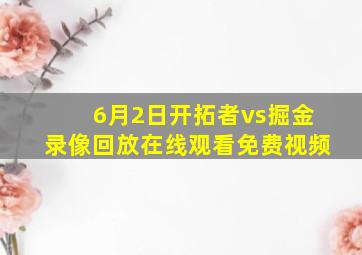 6月2日开拓者vs掘金录像回放在线观看免费视频