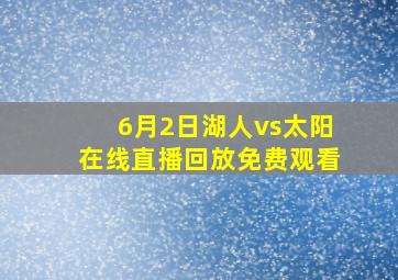 6月2日湖人vs太阳在线直播回放免费观看