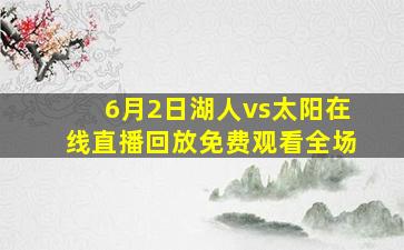 6月2日湖人vs太阳在线直播回放免费观看全场