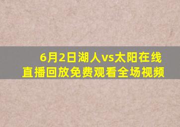 6月2日湖人vs太阳在线直播回放免费观看全场视频