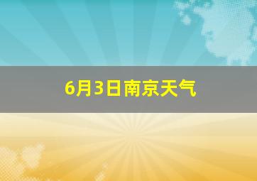 6月3日南京天气