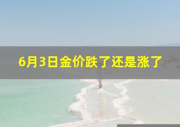 6月3日金价跌了还是涨了