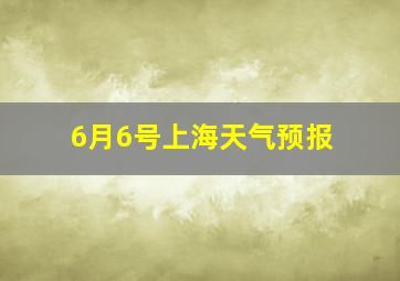 6月6号上海天气预报