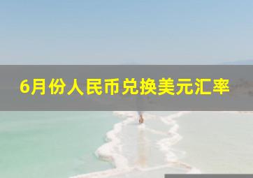 6月份人民币兑换美元汇率