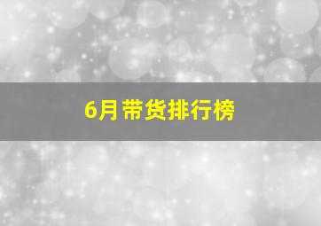 6月带货排行榜