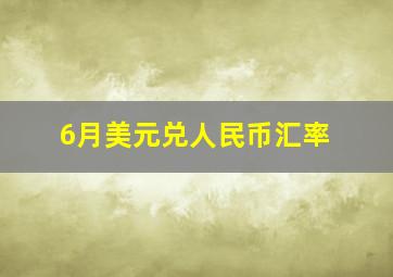 6月美元兑人民币汇率