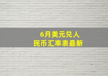 6月美元兑人民币汇率表最新