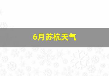 6月苏杭天气