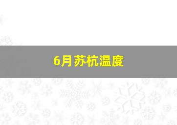 6月苏杭温度