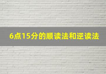 6点15分的顺读法和逆读法