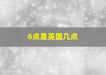 6点是英国几点