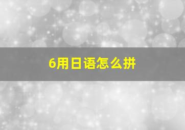 6用日语怎么拼