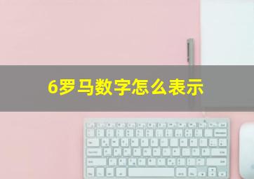 6罗马数字怎么表示