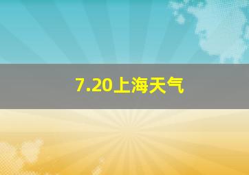 7.20上海天气