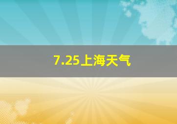 7.25上海天气