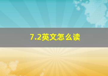 7.2英文怎么读