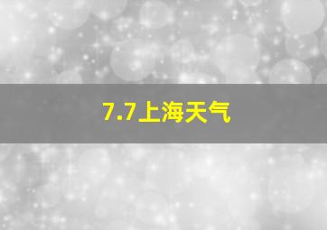 7.7上海天气