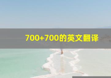 700+700的英文翻译