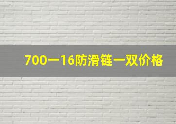 700一16防滑链一双价格