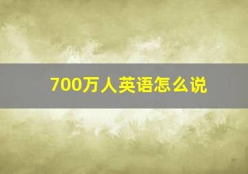 700万人英语怎么说