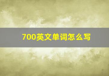 700英文单词怎么写