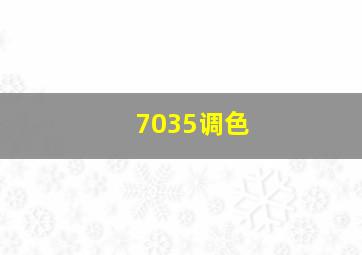 7035调色