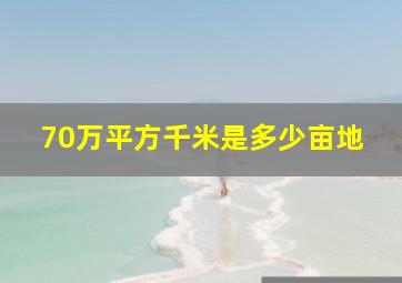 70万平方千米是多少亩地