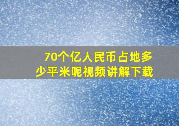 70个亿人民币占地多少平米呢视频讲解下载