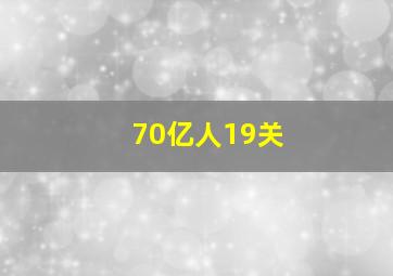 70亿人19关