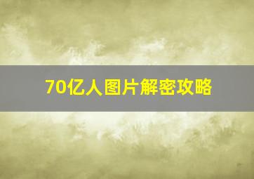 70亿人图片解密攻略