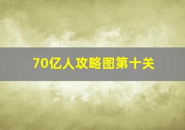 70亿人攻略图第十关