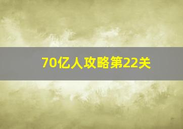 70亿人攻略第22关