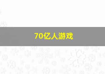 70亿人游戏