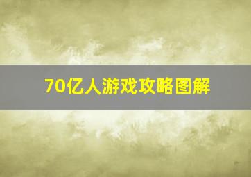 70亿人游戏攻略图解