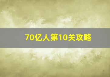 70亿人第10关攻略