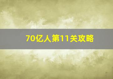 70亿人第11关攻略