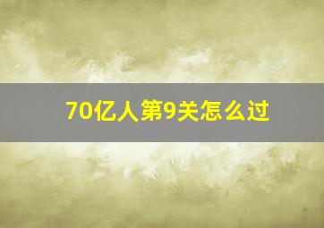 70亿人第9关怎么过