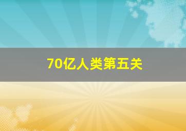 70亿人类第五关